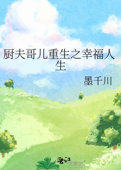 厨夫哥儿重生之幸福人生txt免费阅读