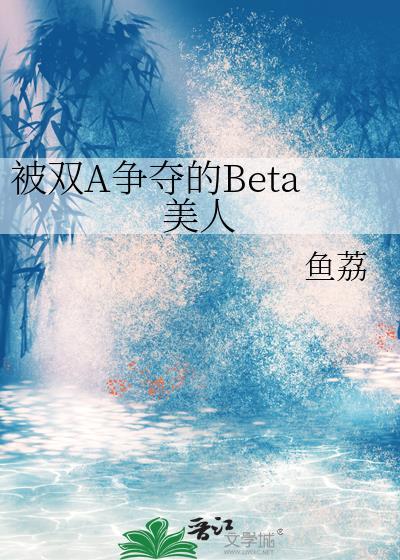 被双A争夺的Beta