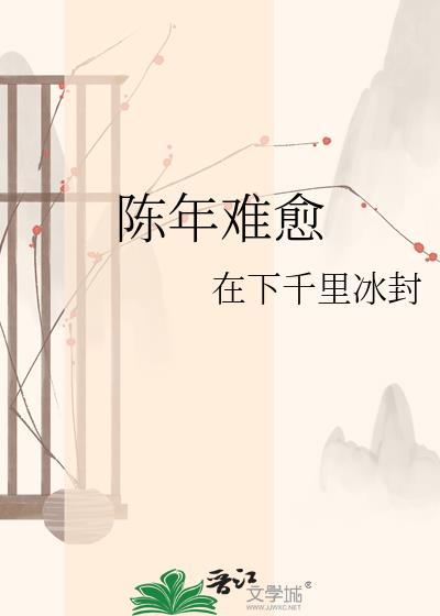 陈年难愈by千里冰封免费全文
