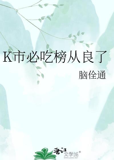 k市必吃榜从良了全文免费阅读
