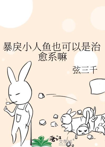 暴戾小人鱼也可以是治愈系嘛by弦三千
