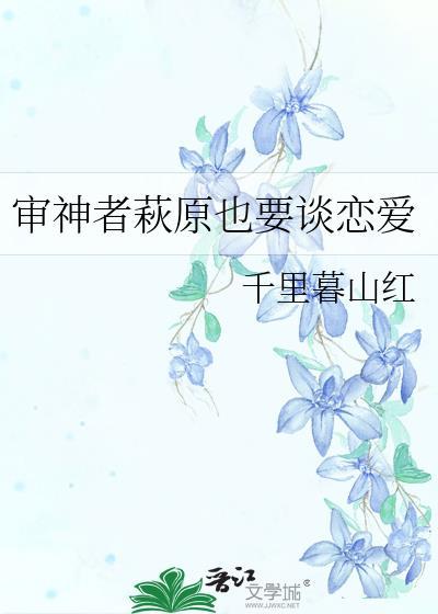 审神者是源氏神乐晋江