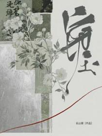 窃玉长山客讲了什么