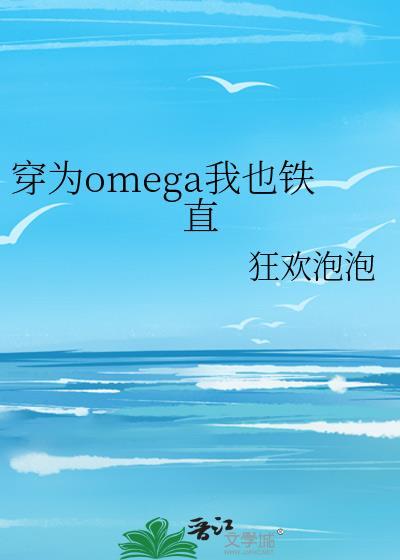 穿为omega后我也铁直免费阅读