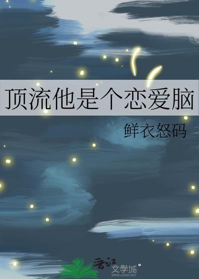 顶流他恋爱脑犯了
