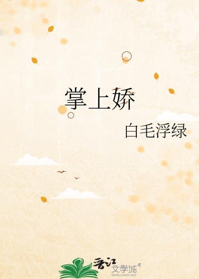 掌上娇by蓬莱客