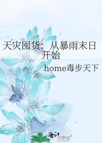 天灾囤货录短剧