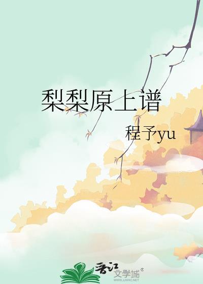 梨梨原上谱by程予yu