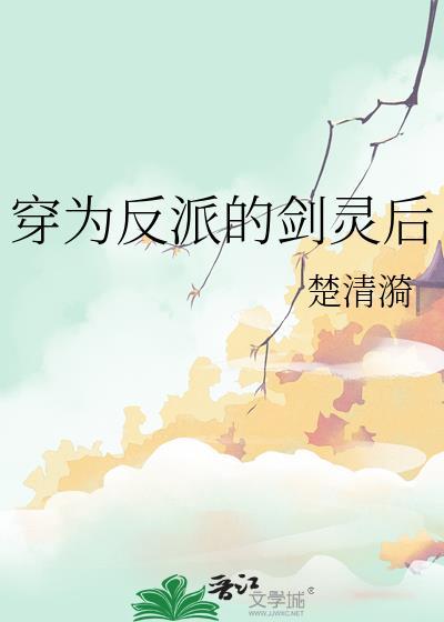 穿为反派的剑灵后txt