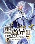 异界圣尊