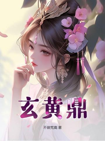 玄黄鼎第二季全集免费资源