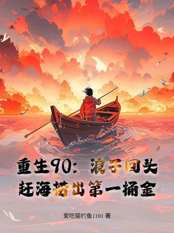 重生九零渔家女全文免费阅读