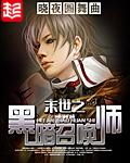 末世之黑暗召唤师主角