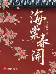 海棠春原著