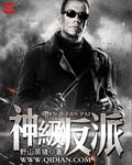 神级反派成长记