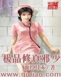 极品修真邪少佐藤少组长之死