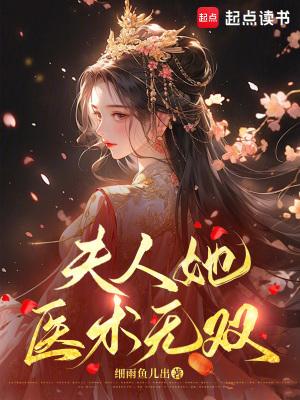 夫人其实是个全能大佬医木鲛