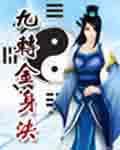 九转金身决全文免费阅读奇遇