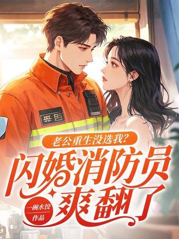 第一章老公重生回来爱你如初