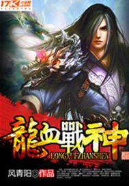 龙血战神祖龙灭绝之谜