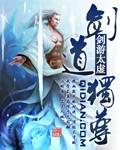 剑道独尊笔趣阁叶尘