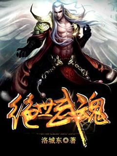 绝世武魂TXT