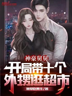 神豪舅舅开局带十个外甥逛超市百度百科