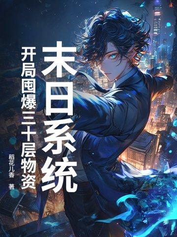 末日之开局抢了个系统