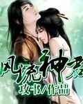 风流神帝混都市