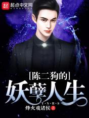 陈二狗的妖孽人生简介