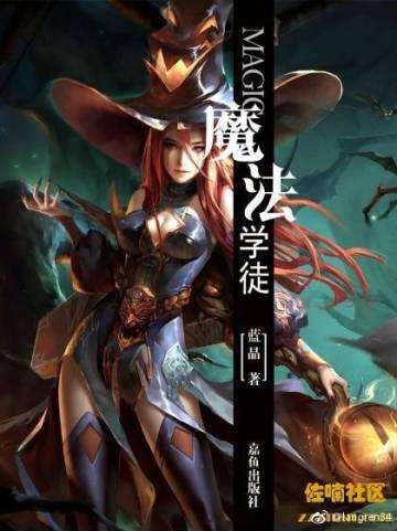 魔法学徒日记by喵呜王