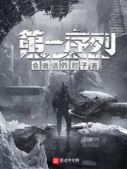 第一序列第一季免费观看