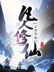 凡人修仙之仙界篇韩立斩的三尸