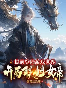开局联姻女帝动漫