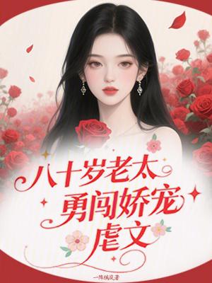 八十岁的时候