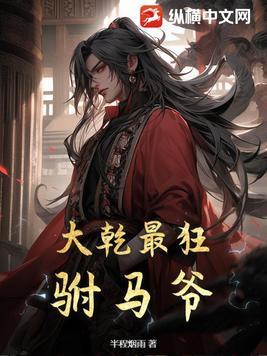 大乾最狂驸马爷!