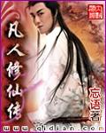 凡人修仙传 剧版