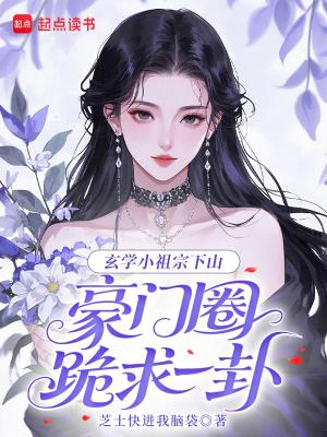 玄学祖宗穿越