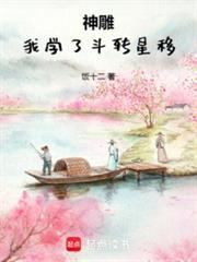 神鵰：我学了斗转星移