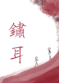 锈耳(兄妹骨科清水)