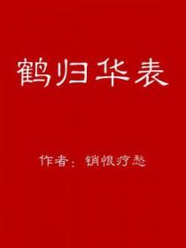 鹤归华表