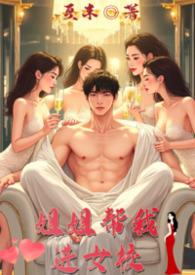 姐姐帮我进女校（骨科，NPH，年下）