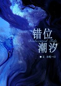 错位潮汐(骨科 GB)