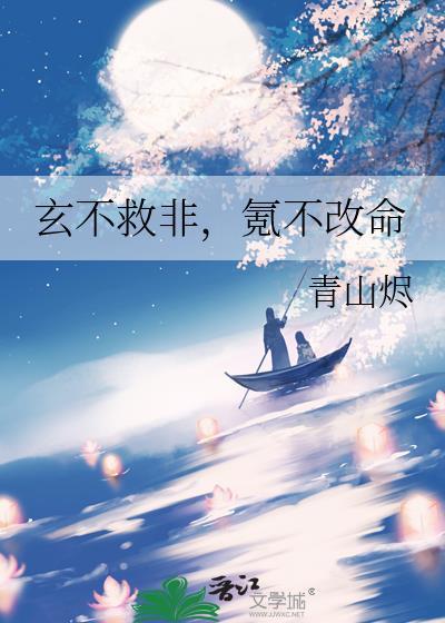 玄不救非，氪不改命