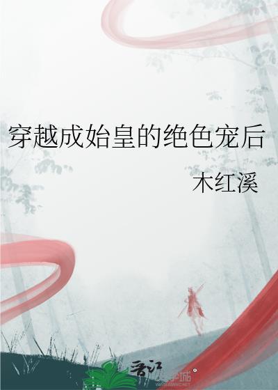 穿越成始皇的绝色宠后
