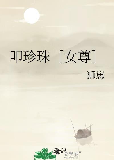 叩珍珠［女尊］