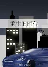 重生旧时代