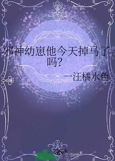 邪神幼崽他今天掉马了吗?