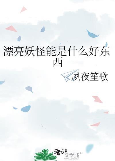 漂亮妖怪能是什么好东西
