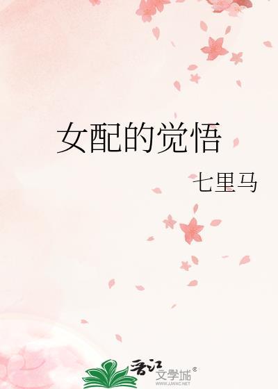 女配的觉悟
